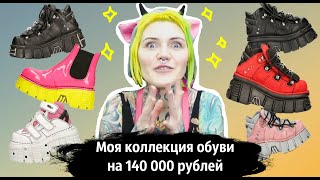 Моя коллекция обуви на 140 000 рублей !!! / NEWROCK