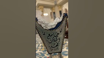 تلاوة من صلاة الفجر الجمعة ٢٨ صفر ١٤٤٧هـ للقارئ الشيخ :: عبدالعزيز بن صالح الزهراني .