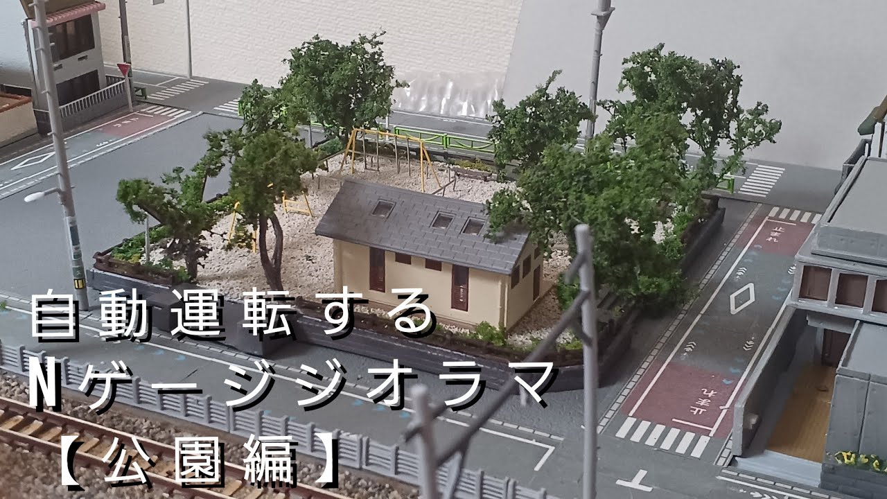 自動運転するジオラマをつくる10(都会の短い電車)【公園編】 - YouTube