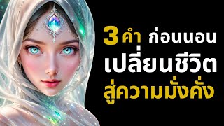 3 คำก่อนนอน เปลี่ยนสถานะการเงินสู่ความมั่งคั่ง