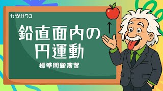 【高校物理】力学73＜鉛直面内での円運動で面から離れないための条件問題＞