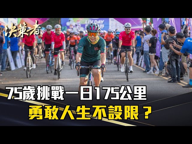 《決策者》75歲挑戰一日175公里！勇敢人生不設限？自行車教母曝關鍵...｜Liv 創辦人 杜绣珍