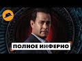 Инферно – Обзор Фильма