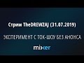 Стрим TheDREWZAJ (31.07.2019) - ЭКСПЕРИМЕНТ С ТОК-ШОУ БЕЗ АНОНСА