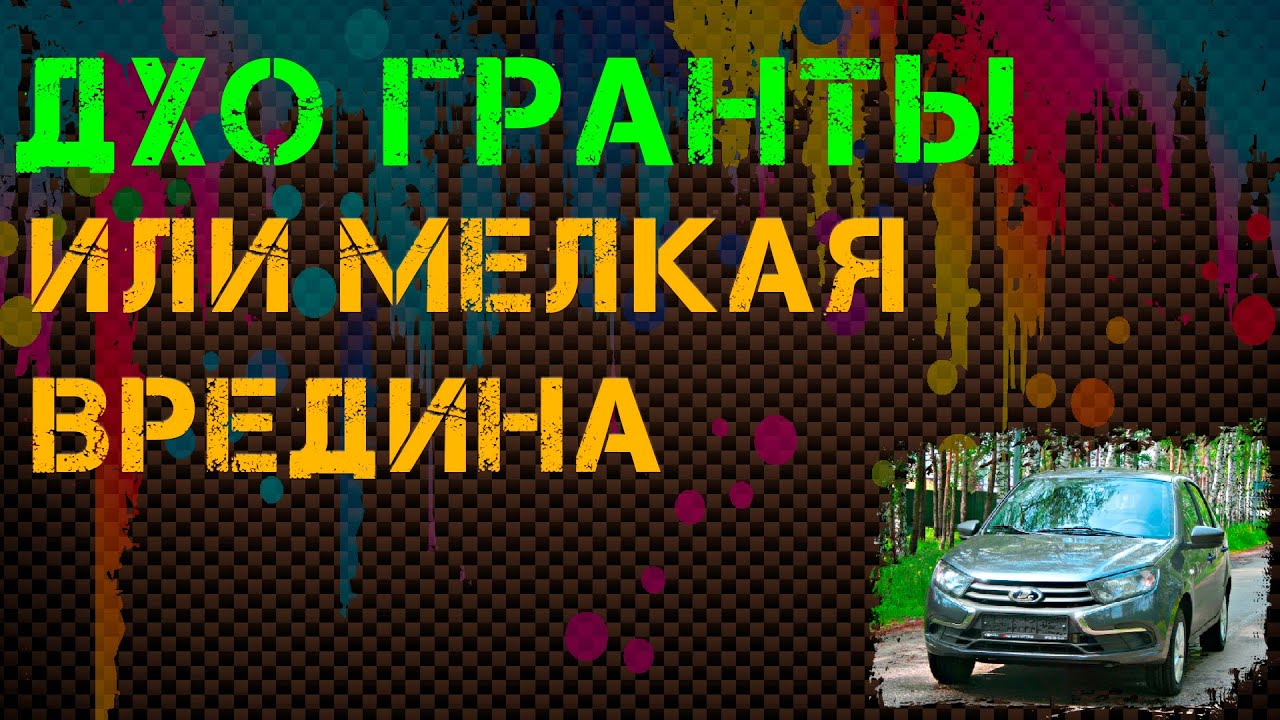 Разъем дхо гранта