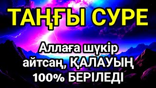 картинка: 💥Таңғы сүрені қосыңыз Үйден жамандық қашады 💥Сосын береке байлық қалағаның беріледі💥