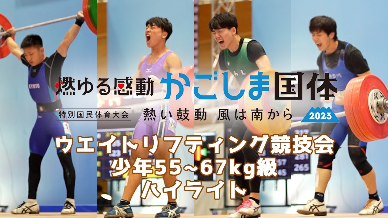 2023鹿児島特別国民体育大会　ウエイトリフティング競技会 少年55～67kg級　ハイライト