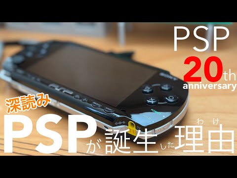 PSP】PSP20周年！深読み なぜPSPは誕生したのか？かなり尖った