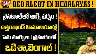 హిమాలయాల్లో నిప్పుల  వర్షం ..మాడిపోతున్న నైనిటాల్ ! Himalayas in Fire ! Nainatal forest Fire!