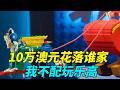 可能是历届乐高大师节目组最诡异的作品出现了#乐高大师 thumbnail
