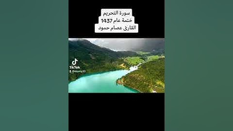سورة التحريم ختمة عام 1437 #القارئ_عصام_حمود