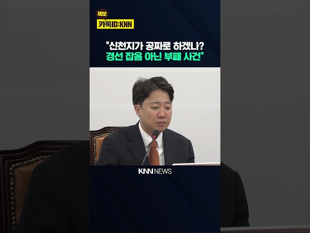이준석 "신천지가 공짜로 하겠나? 민주당 신천지 논란은 경선 잡음 아닌 부패 사건" / KNN