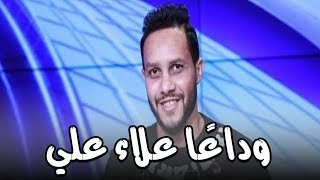 وداعا علاء علي لاعب نادي الزمالك