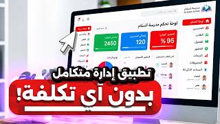 اصنع تطبيق إدارة مدرسة بالذكاء الاصطناعي مجانًا 100% | Codex + Claude + ChatGPT screenshot 1