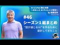 [JA]#46　シーズン1総まとめ──“話が通じるAI”を作るために設計してきたこと　#shorts #生成AIビジネス