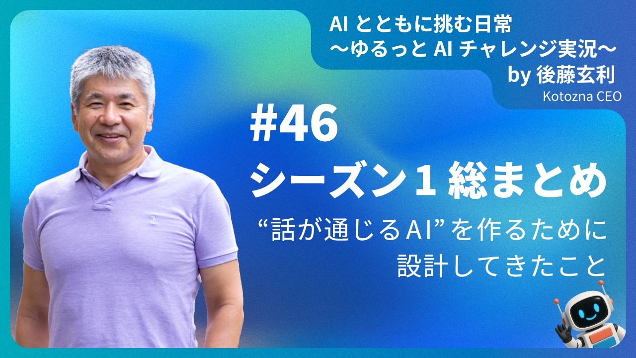 [JA]#46　シーズン1総まとめ──“話が通じるAI”を作るために設計してきたこと　#shorts #生成AIビジネス