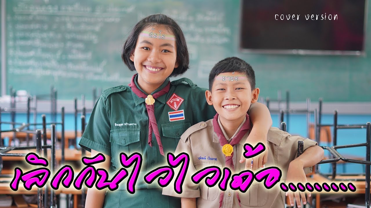 เลิกกันไวไวเด้อ - ส้มโอ มาร์ค【สายแนน 】