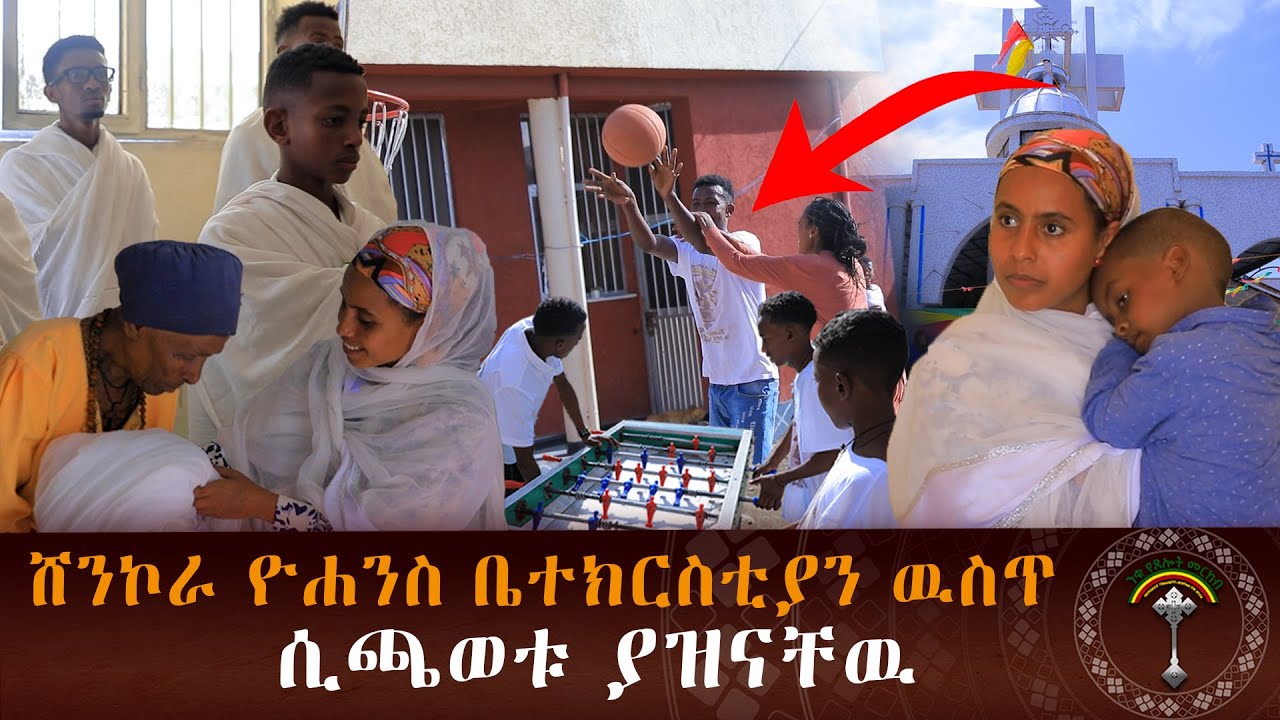 🛑ንቁ ሚዲያ በጎ አድርጎት በሸንኮራ ዮሐንስ ምን ሰራ  ታላቅ የበረከት ስፍራ10002975 55549 ንግድ ባንክ ንቁ ሚዲያ ተዋህዶ የፀሎትና የንስሃ  መርከብ