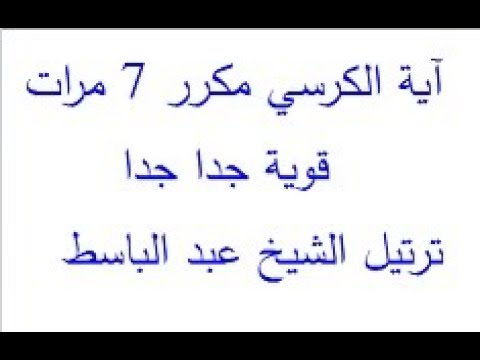 آية الكرسي مكرر  مرات ترتيل الشيخ عبد الباسط قوية جدا