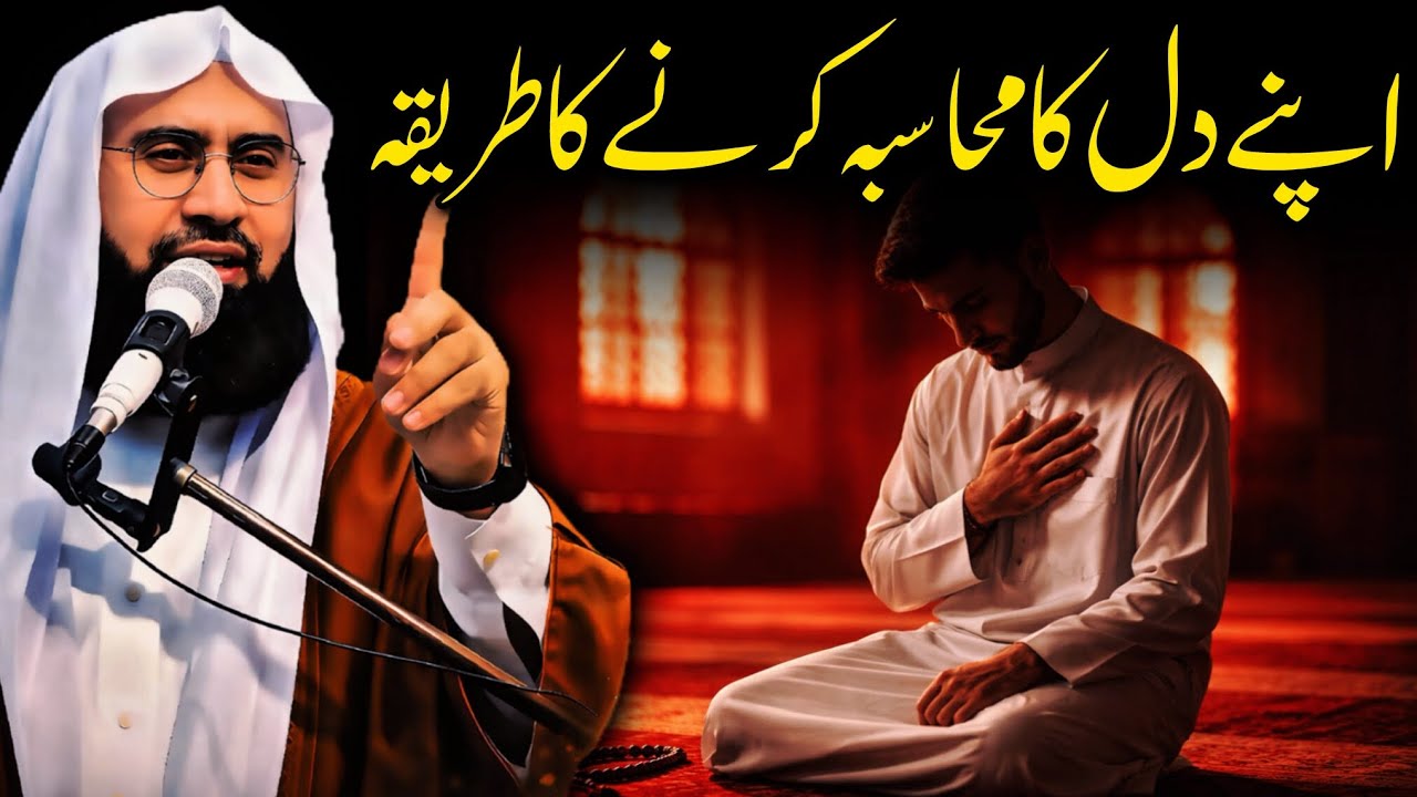 Apne Dil Ka Muhasba Karne Ka Behtareen Tareeqa | 