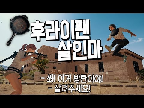 후라이팬 살인마?! 근접 마스터의 총없이 한스쿼드 잡기 (배틀그라운드-PUBG) [연다]