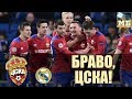 ЦСКА порвал Реал! Европа в шоке. А за Локомотив стыдно
