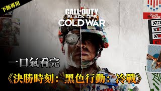 身世最爲曲折的《決勝時刻》最初甚至不是一款《黑色行動》但卻意外取得了不錯的銷量和口碑。