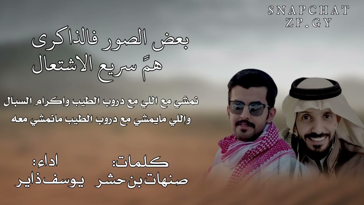صنهات حشر  & يوسف ذاير - بعض الصور في الذاكره هم سريع الاشتعال 2026 حصري