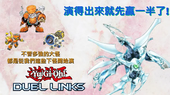 遊戲王Duel Links 雖然有幾張關鍵卡被限了,但好險技能沒被砍到! |同步士(Synchrons)-流天類星龍 牌組介紹 - 天天要聞