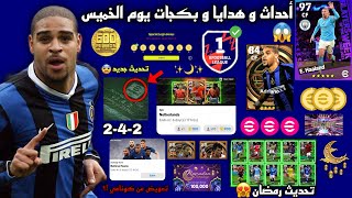 رسميا أحداث و بكجات يوم الخميس القادم ?? تحديث رمضان ? هدايا أسطورية ?? بيس 2023 موبايل | eFootball