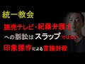 統一教会の読売テレビ・紀藤弁護士への訴訟は「スラップ」ではない【マスコミの印象操作はどこまで許されるのか？言論封殺をしようとする紀藤弁護士】（2023年2月15日）