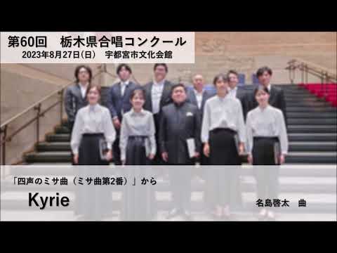 名島啓太 - Kyrie（「四声のミサ曲(ミサ曲第2番)」から）【第60回栃木県合唱コンクール】