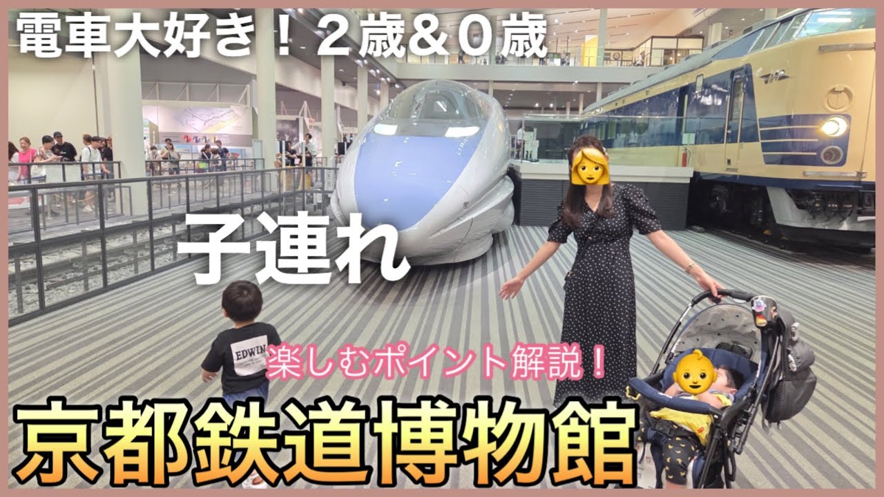 【京都鉄道博物館🚄】子供と楽しむ京都鉄道博物館を完全攻略！