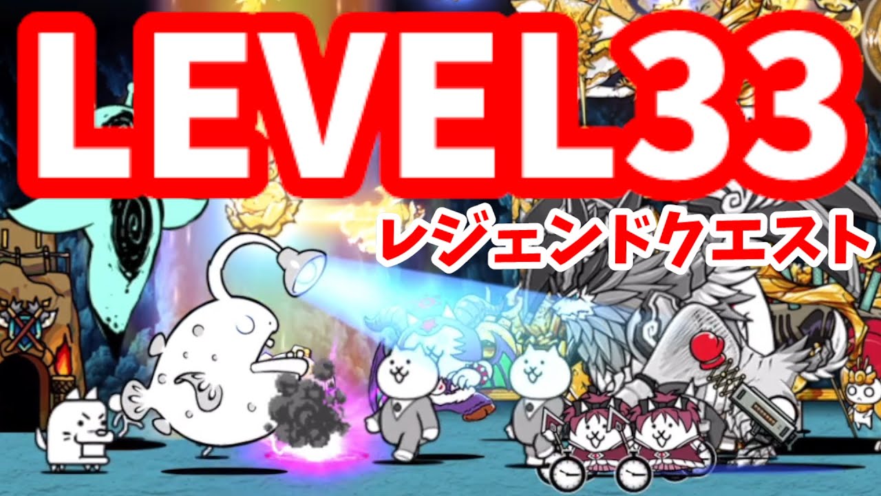 レジェンドクエスト - [33]LEVEL33【2022年1月攻略】恐ろし連邦 - [5