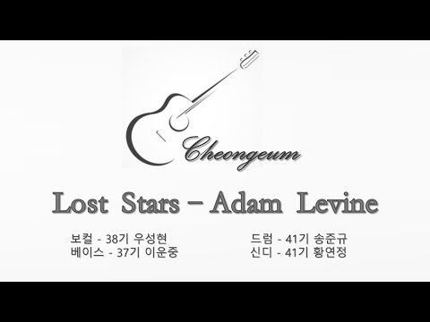 [ost집회] Lost stars - Adam Levine