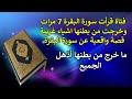 فتاة قرأت سورة البقرة 7 مرات وخرجت من بطنها اشياء غريبة قصة واقعية عن سورة البقرة 