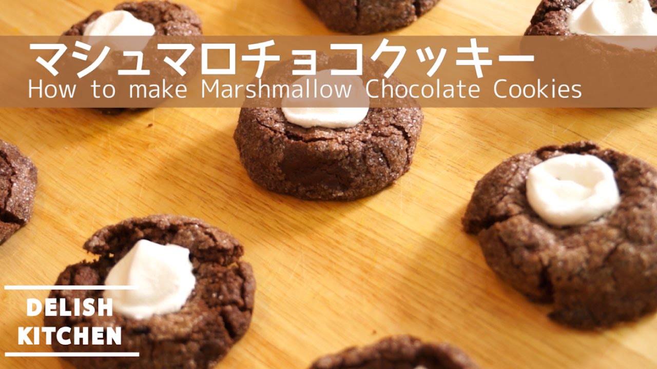 サクフワ食感 マシュマロチョコクッキーの作り方 How To Make Marshmallow Chocolate Cookies Youtube