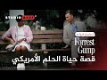 فورست جامب ستوديو عاكف 15 تحليل و مراجعة Forrest Gump The Spirit Of USA 