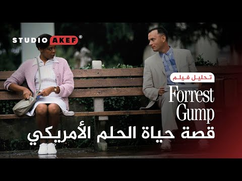 فورست جامب ستوديو عاكف 15 تحليل و مراجعة Forrest Gump The Spirit Of USA