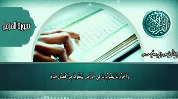 استمع لأجمل تلاوة بصوت عذب وخاشع للقارئ عبدالرحمن مسعد  من اواخر  سورة المزمل
