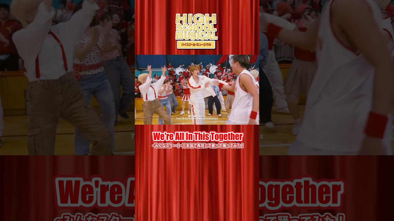 再現して日本語で歌って踊ってみた】We're all in this together/ハイ
