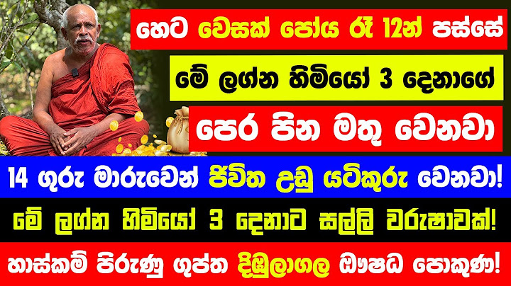 "හෙට වෙසක් පෝය රෑ12න් පස්සේ මේ ලග්න හිමියෝ 3 දෙනාගේ පෙර පින මතු වෙනවා" - ජිවිත උඩු යටිකුරු වෙනවා!