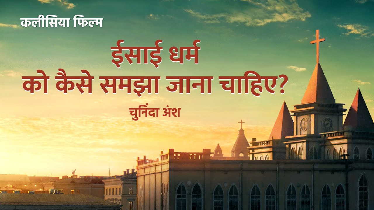 Hindi Christian Movie "परिवार में रक्तिम पुनर्शिक्षा" अंश 5 : ईसाई धर्म को कैसे समझा जाना चाहिए?