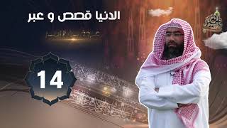 عروة بن الزبير ( برنامج الدنيا قصص وعبر ) الحلقة #14