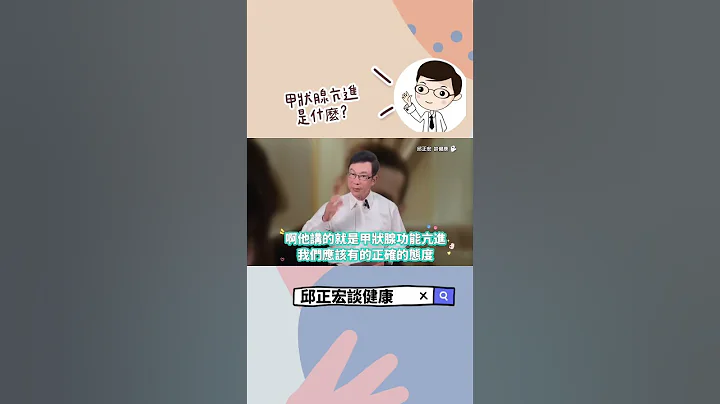 甲狀腺亢進與甲狀腺低下有什麼不同？#甲亢#甲狀腺亢進#甲狀腺低落#甲狀腺結節#李連杰#邱正宏#shorts ｜60歲邱正宏醫師跟你說【邱正宏談健康】【健康養生】 - 天天要聞