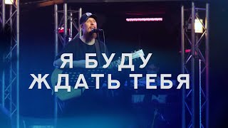картинка: Я БУДУ ЖДАТЬ ТЕБЯ - Роман Белов & Crest Music (feat. Маша Белова) [Live] (Wait On You - Dante Bowe)