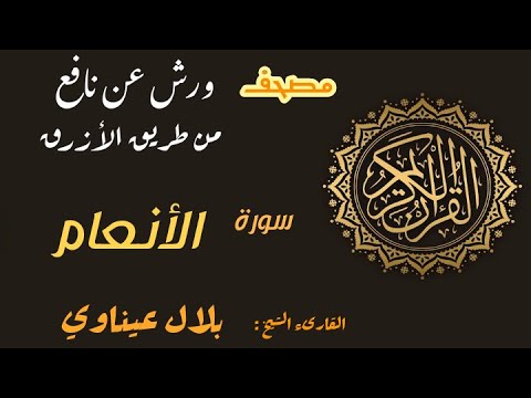 سورة الأنعام برواية ورش عن نافع من طريق الأزرق بقصر مد البدل القارىء الشيخ بلال عيناوي