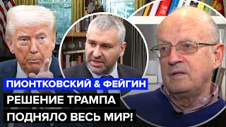⚡️ПИОНТКОВСКИЙ, ФЕЙГИН: Трамп шокировал заявлением! ПЕРЕМИРИЯ НЕ БУДЕТ. Элита Европы ВСЕ ПОНЯЛА