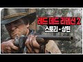 📖 게임이 보여준 최고의 예술 '레드 데드 리뎀션 2' 스토리 몰아보기ㅣ상편