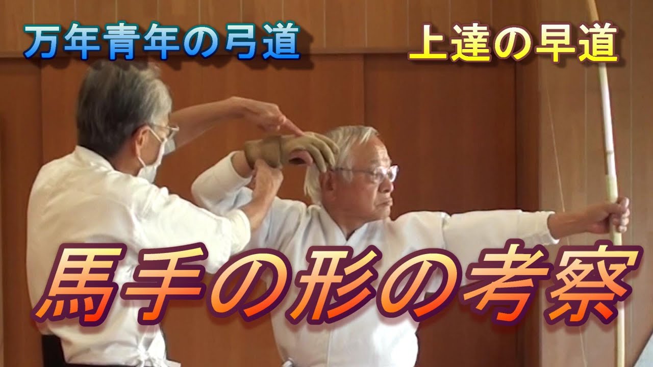 馬手の形の考察